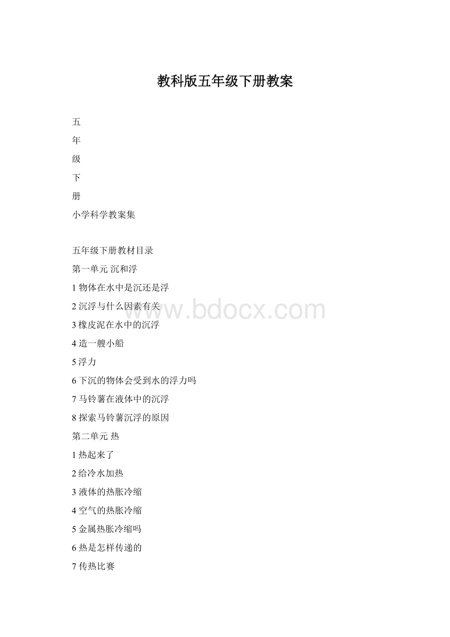 教科版五年级下册教案Word格式.docx