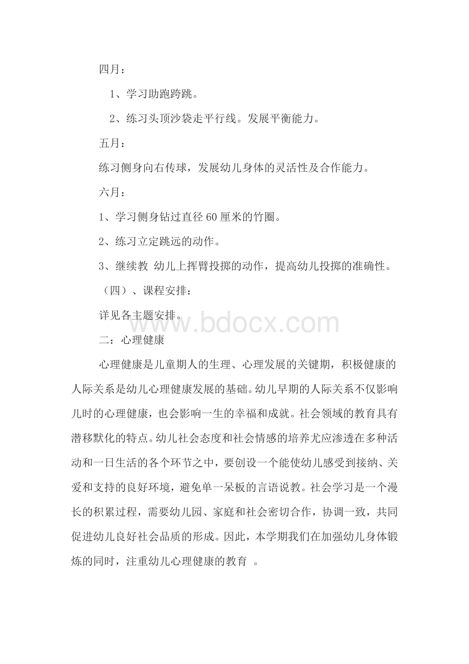 幼儿园健康教育计划Word格式文档下载.doc_第3页