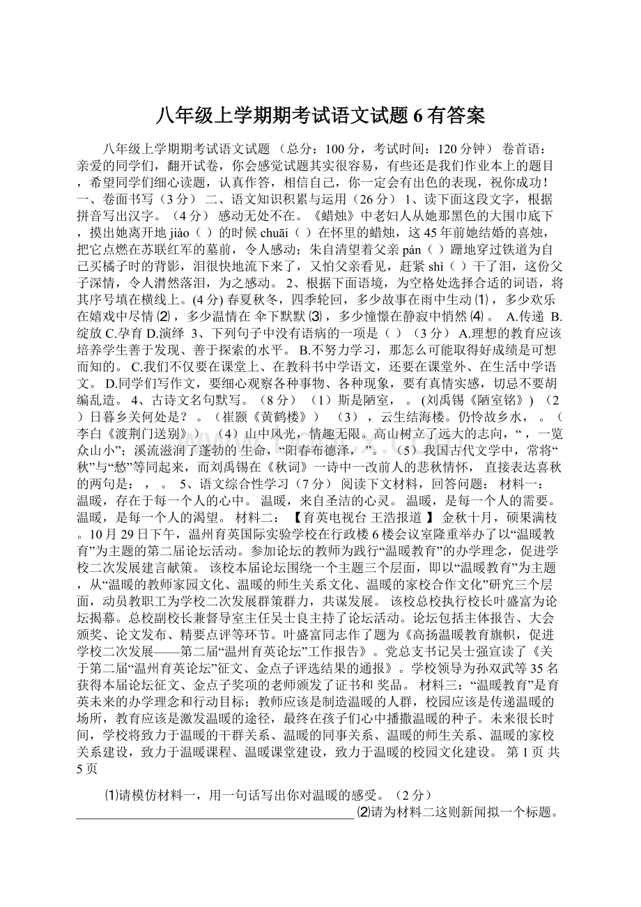 八年级上学期期考试语文试题6有答案Word下载.docx_第1页