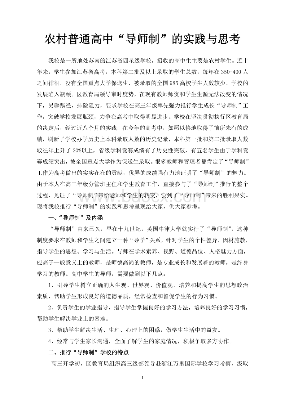 农村普通高中导师制的实践与思考Word文档格式.doc_第1页