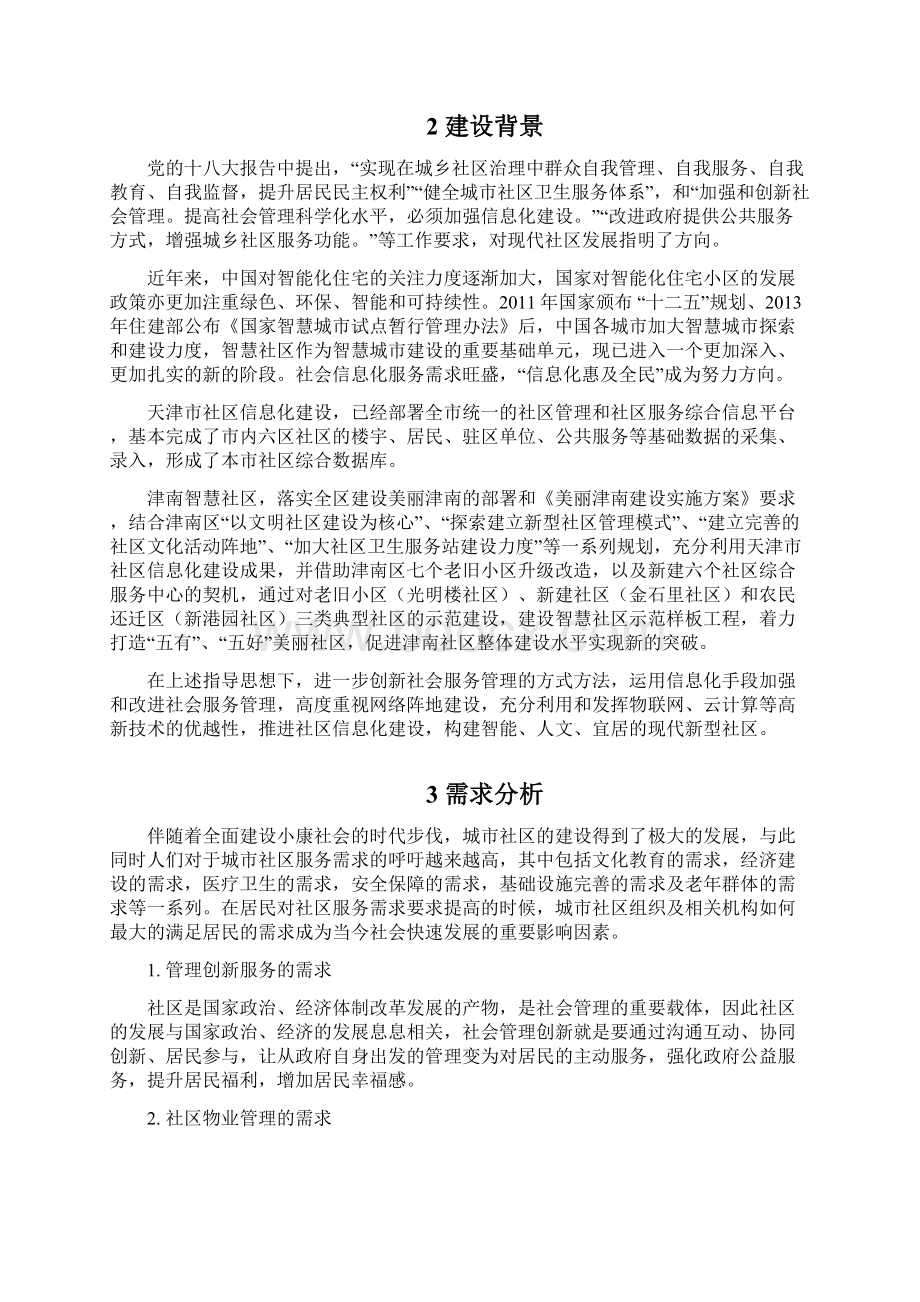 新版物联网家庭为基础的智慧社区项目建设商业计划书.docx_第2页