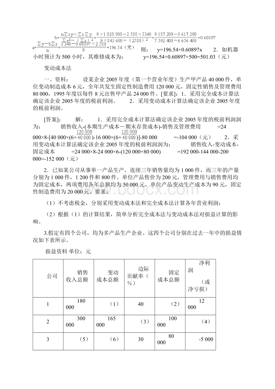 管理会计习题集附答案Word格式.docx_第3页