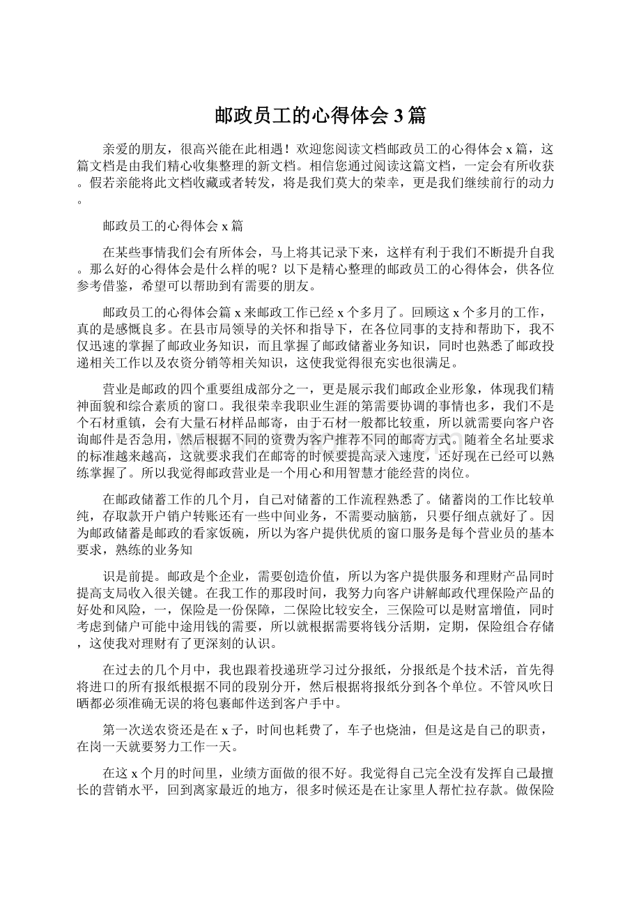 邮政员工的心得体会3篇Word文档格式.docx_第1页