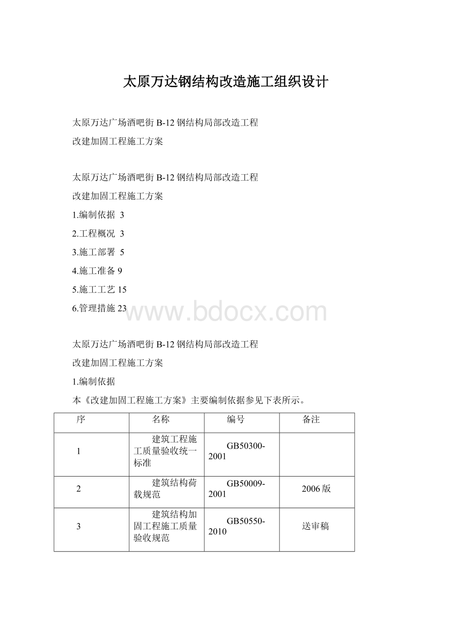 太原万达钢结构改造施工组织设计.docx