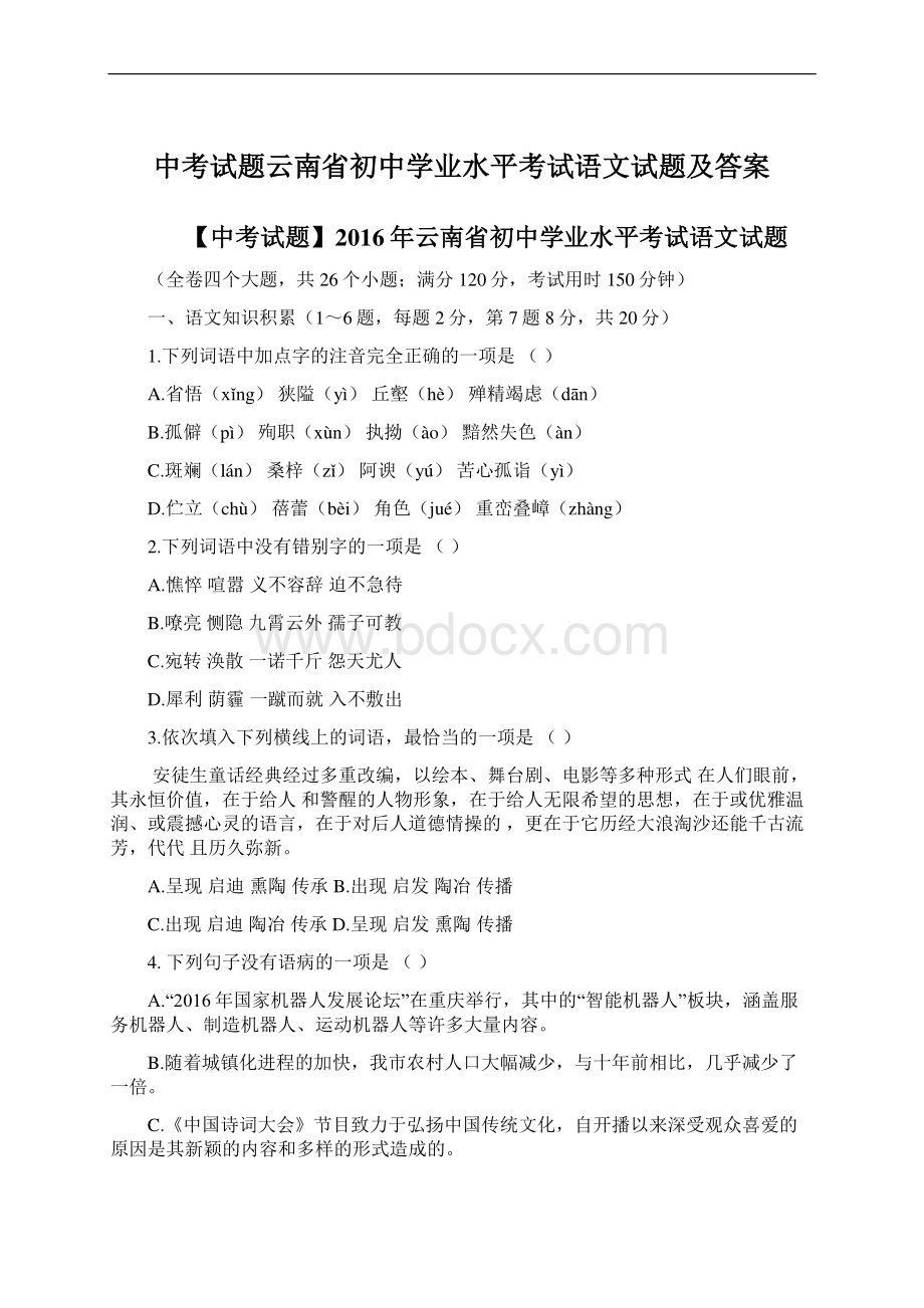 中考试题云南省初中学业水平考试语文试题及答案Word格式.docx