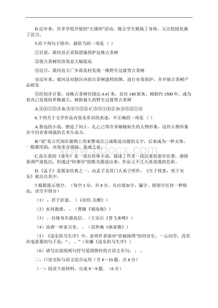 中考试题云南省初中学业水平考试语文试题及答案Word格式.docx_第2页