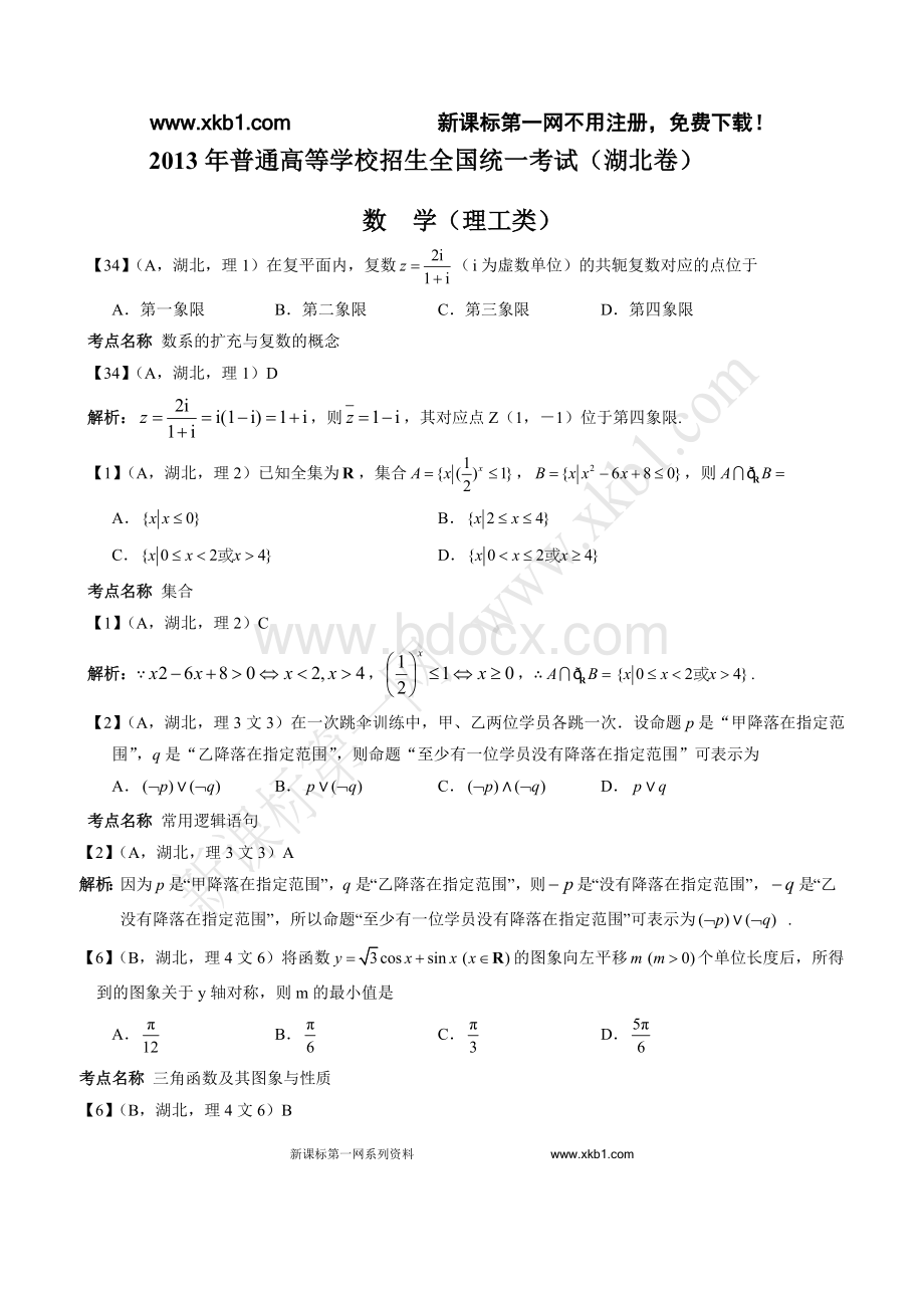 湖北高考理科数学试卷答案解析.doc_第1页