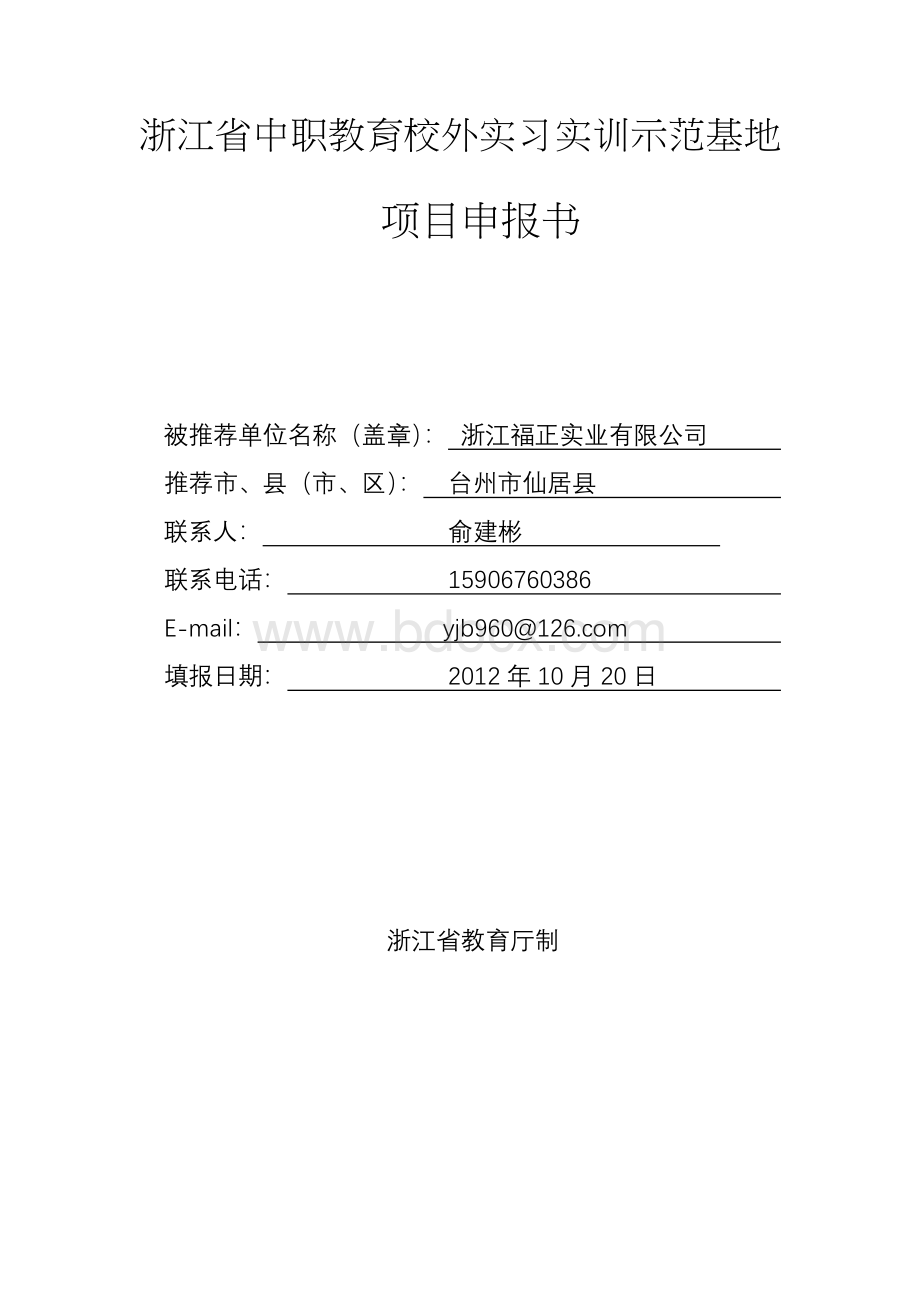 校外实习实训示范基地Word文件下载.docx_第1页