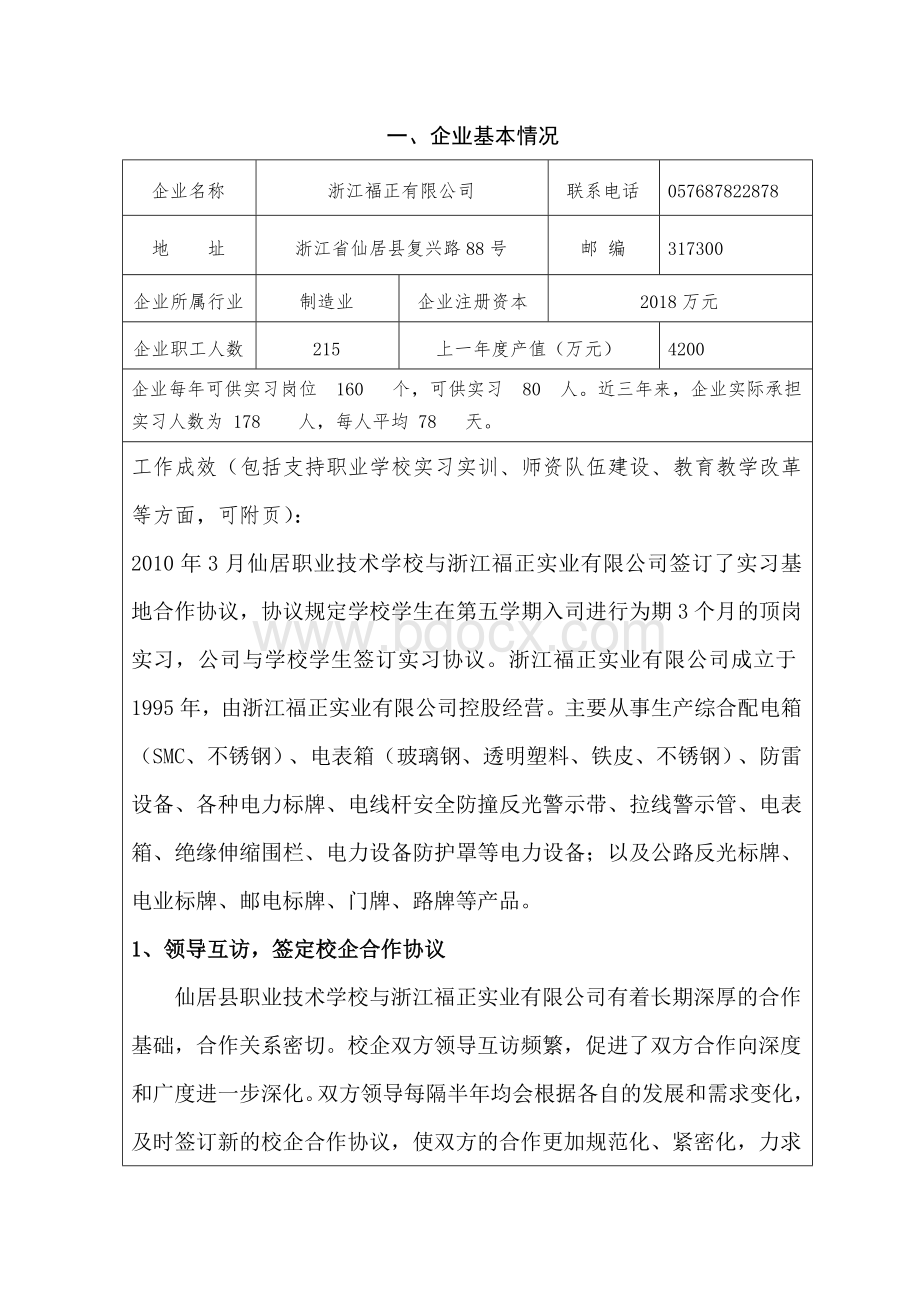 校外实习实训示范基地Word文件下载.docx_第2页