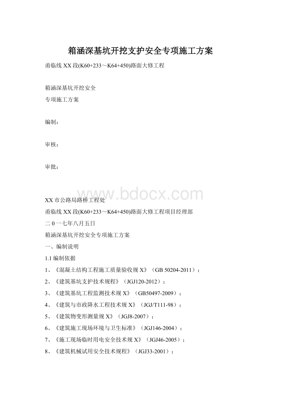 箱涵深基坑开挖支护安全专项施工方案Word文档格式.docx_第1页