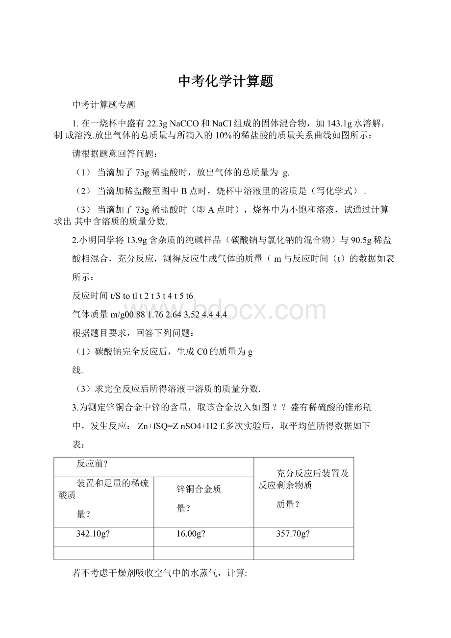 中考化学计算题Word文档格式.docx_第1页