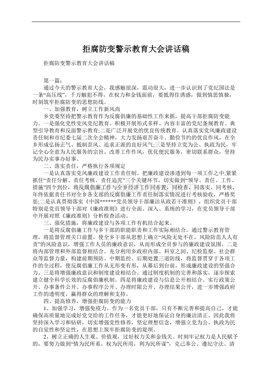 拒腐防变警示教育大会讲话稿.docx