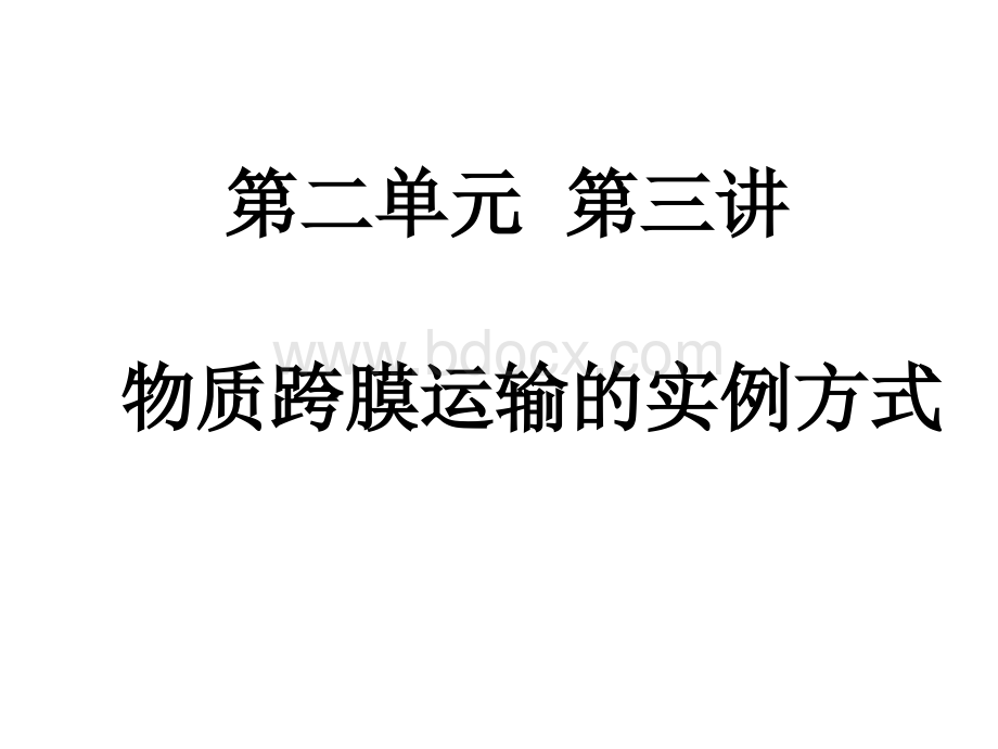 高三生物一轮复习物质跨膜运输的实例和方式.ppt_第1页