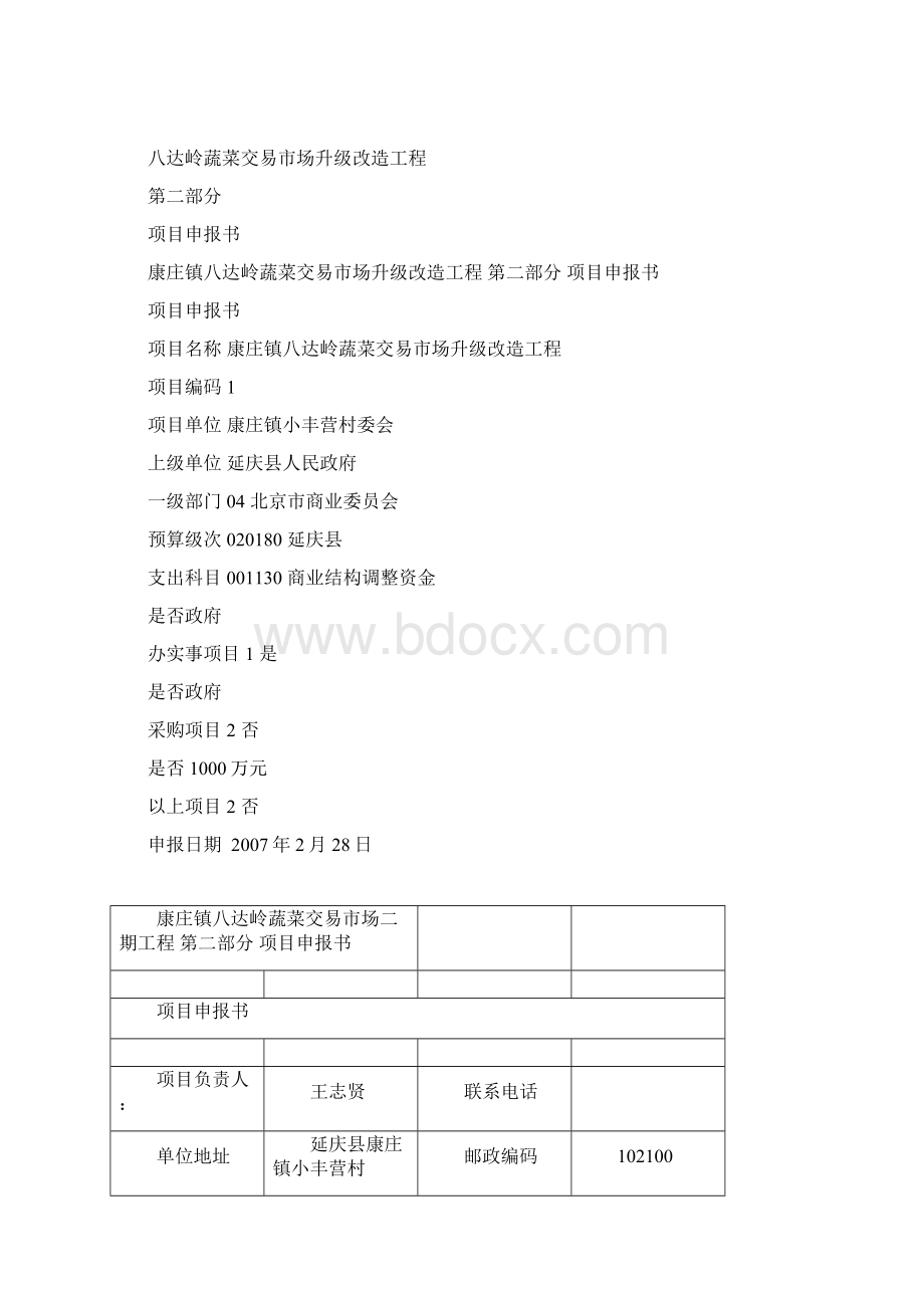 精品八达岭蔬菜市场升级改造项目研究建议书文档格式.docx_第3页