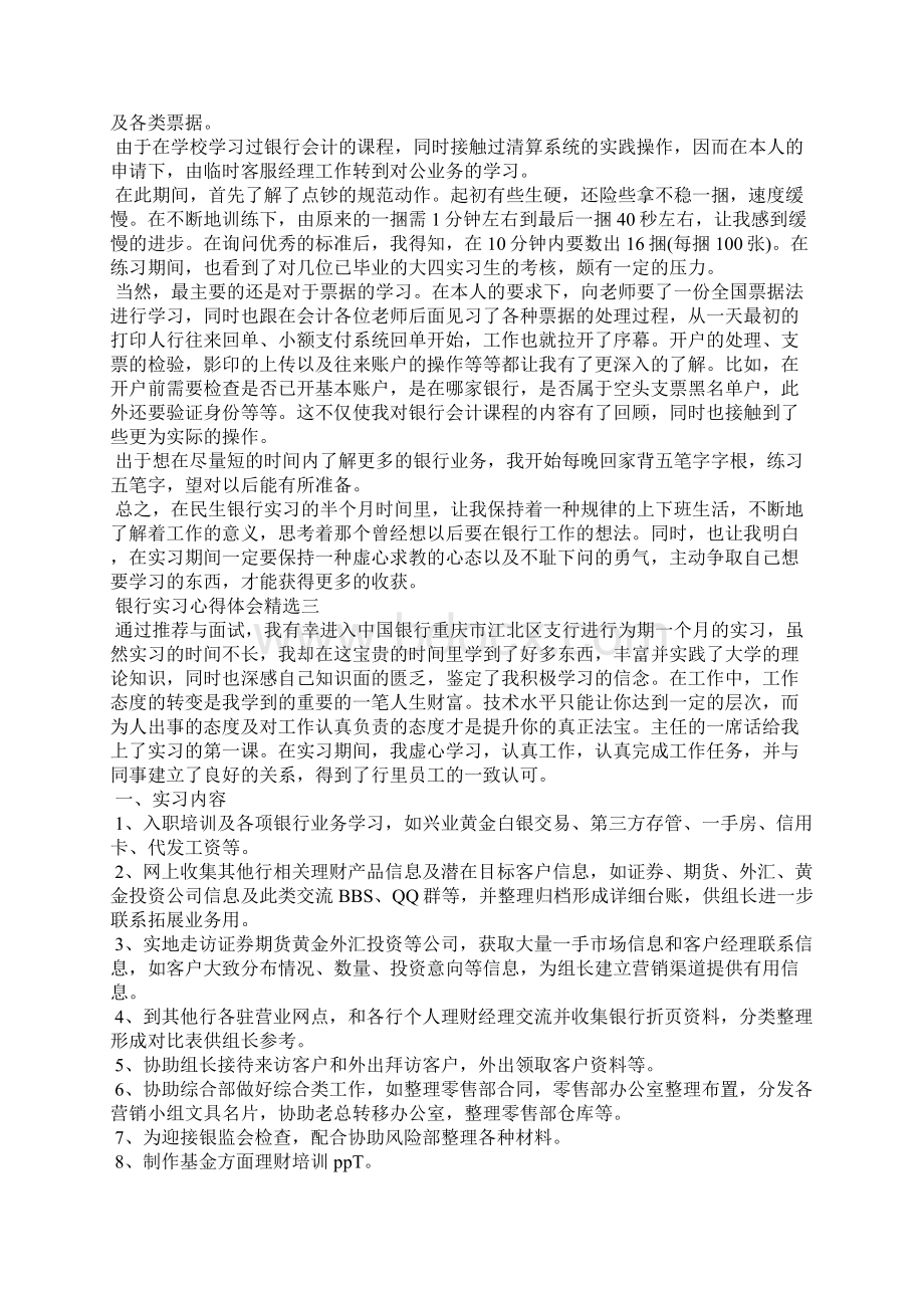 银行实习心得体会精选4篇文档格式.docx_第3页