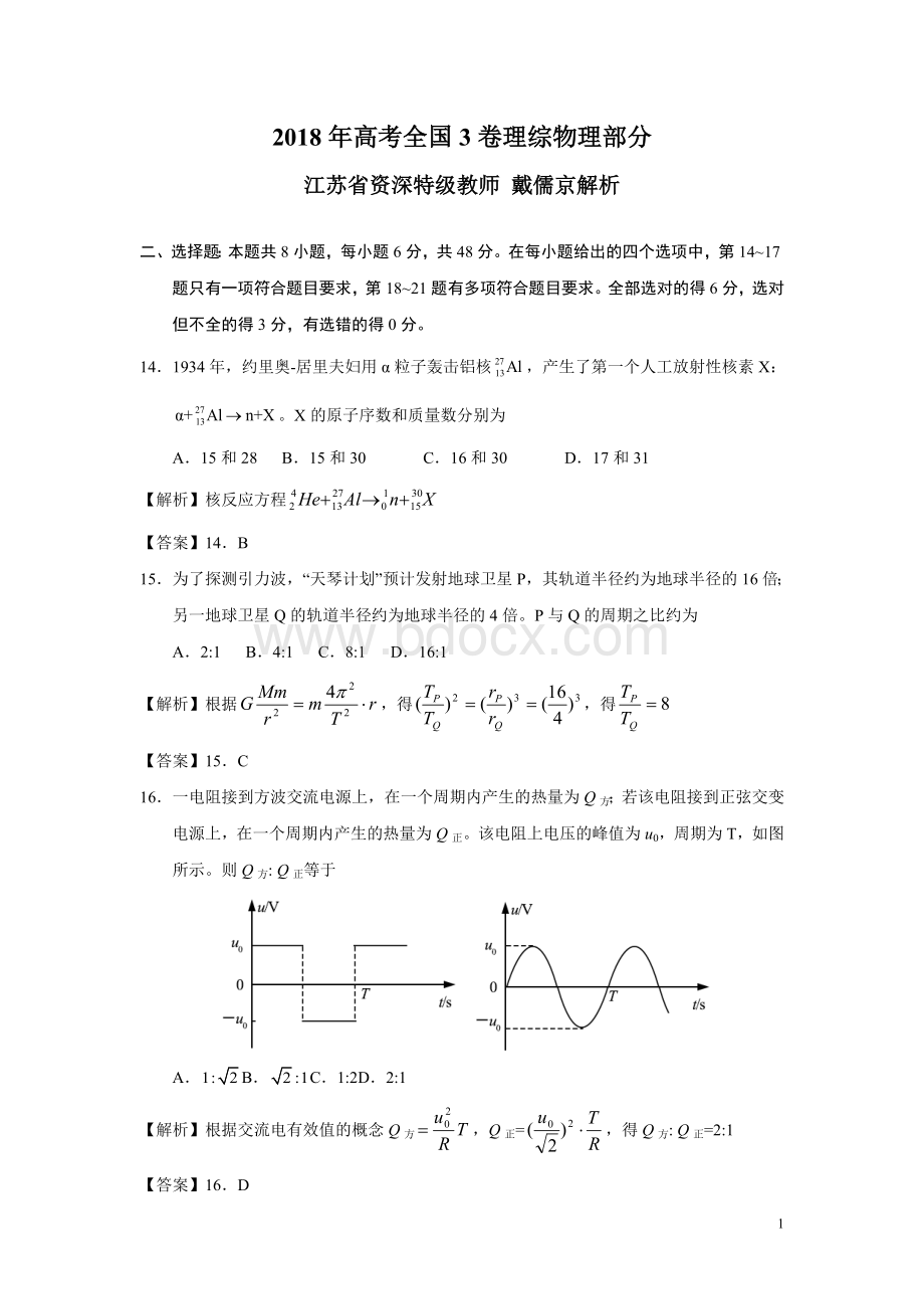 全国理综物理试题解析.doc_第1页