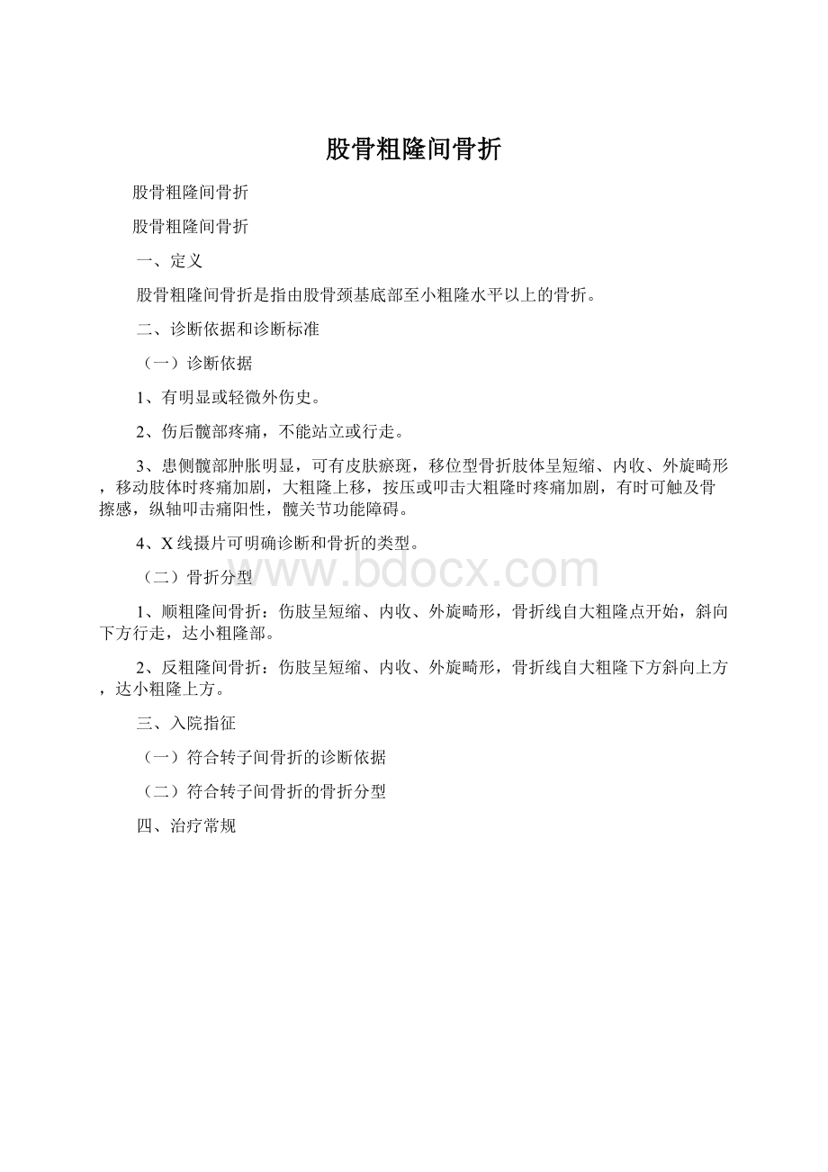 股骨粗隆间骨折Word格式文档下载.docx