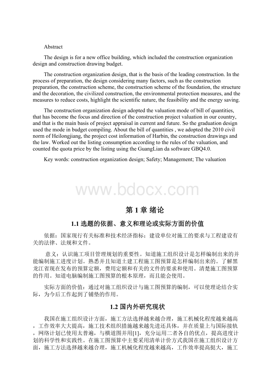 世纪明珠办公楼施组设计及施工图预算大学学位论文Word格式文档下载.docx_第2页