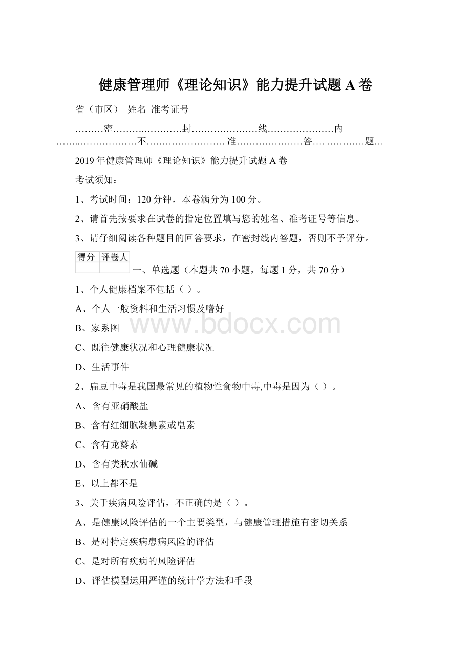 健康管理师《理论知识》能力提升试题A卷.docx