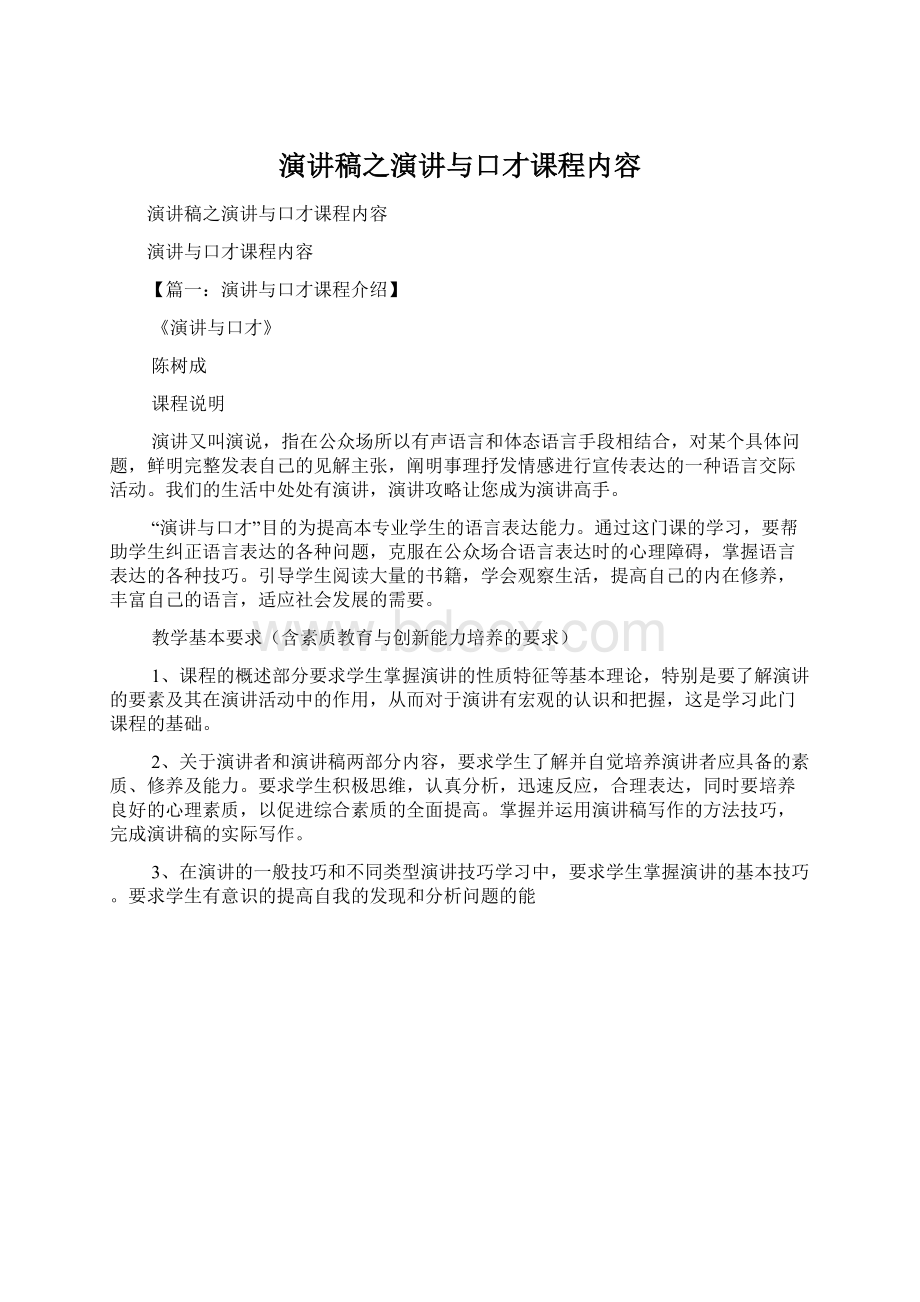 演讲稿之演讲与口才课程内容.docx_第1页