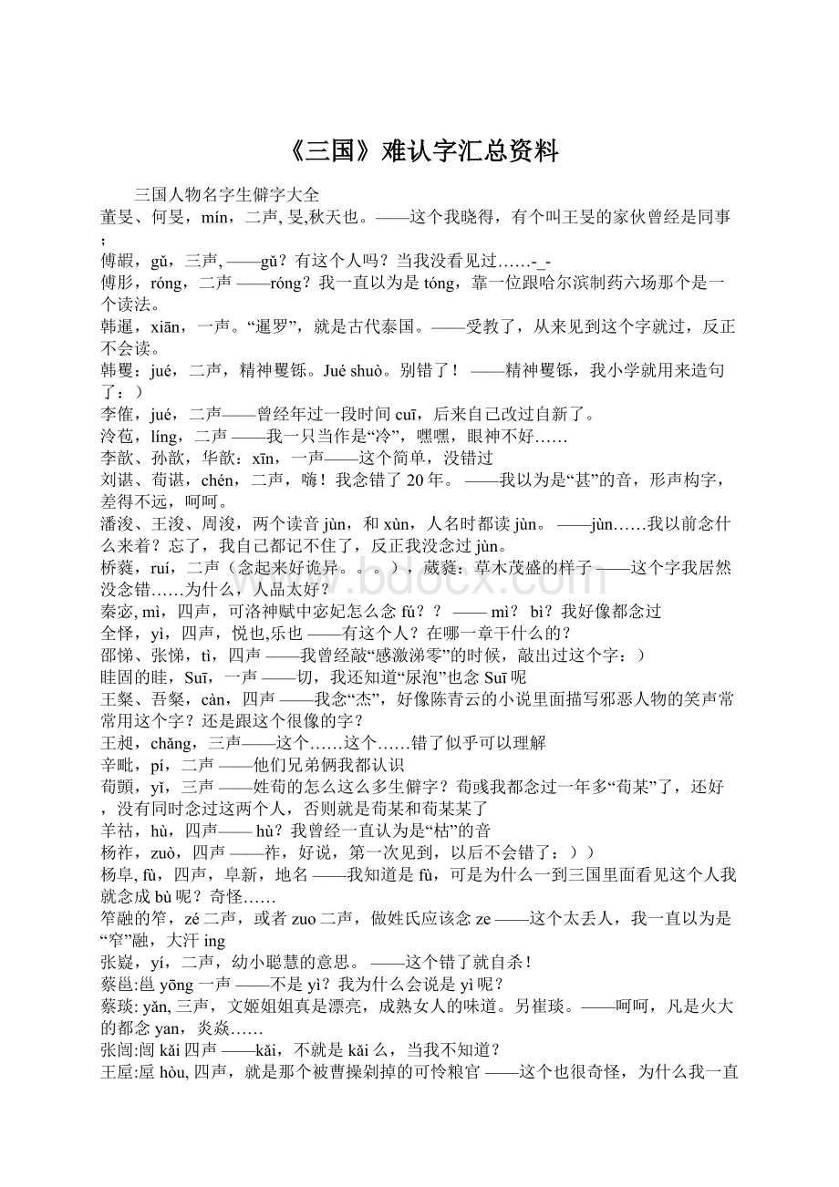 《三国》难认字汇总资料.docx