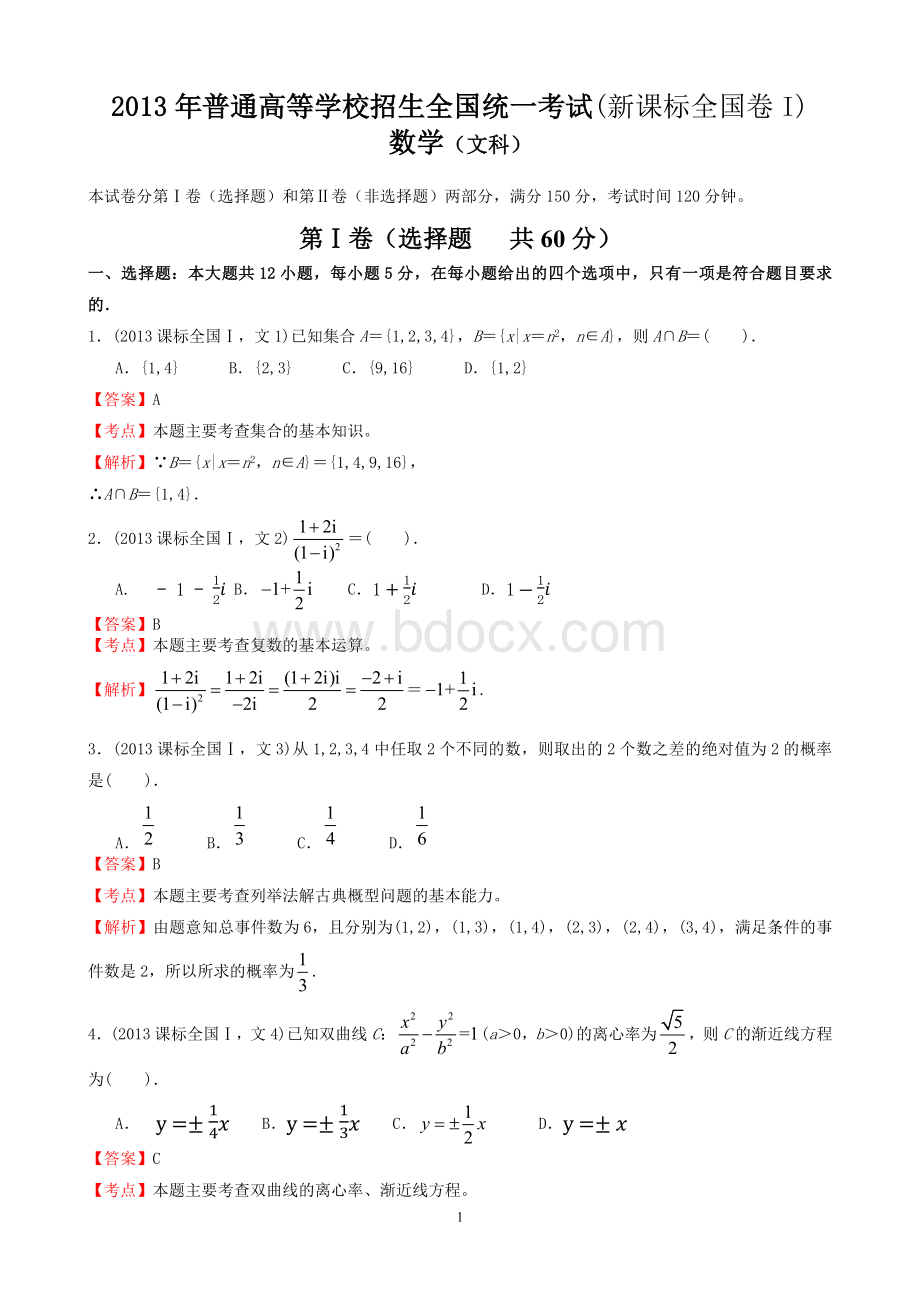 高考文科数学全国新课标卷试题与答案word解析版Word文档格式.docx_第1页