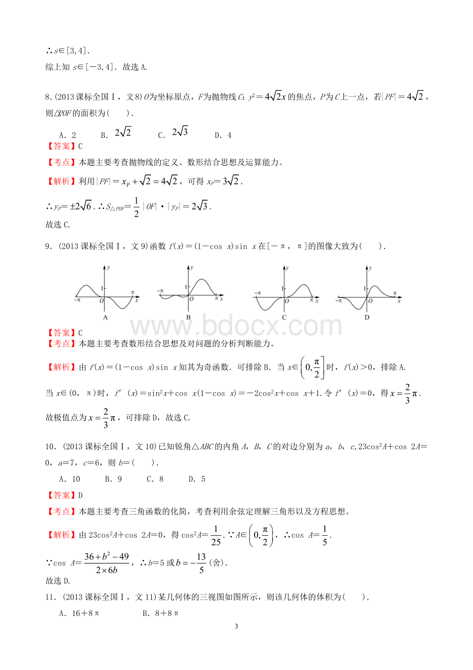 高考文科数学全国新课标卷试题与答案word解析版Word文档格式.docx_第3页