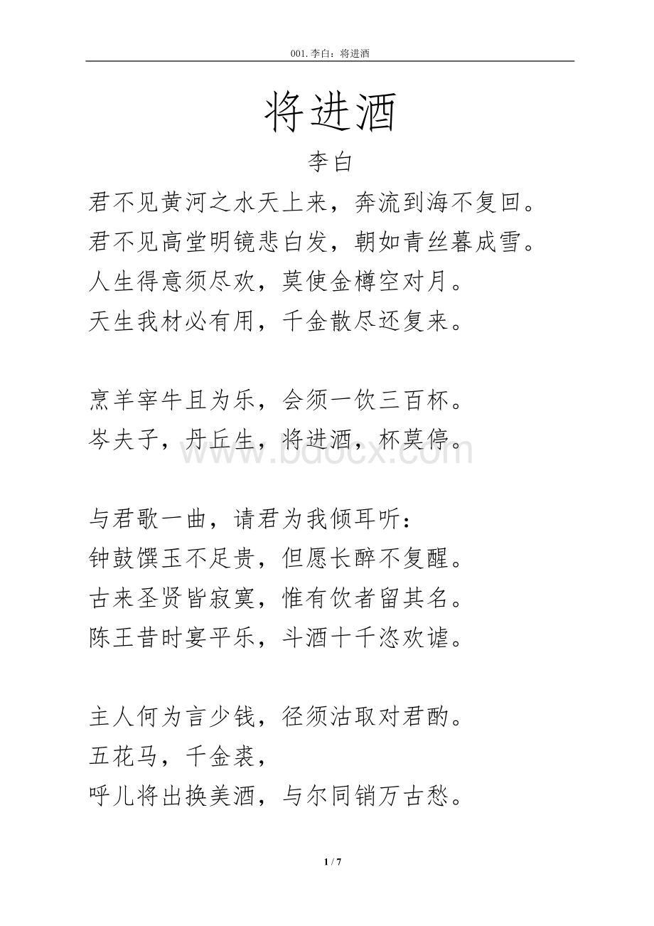 乐府诗《将进酒》拼音及翻译整理.docx_第1页