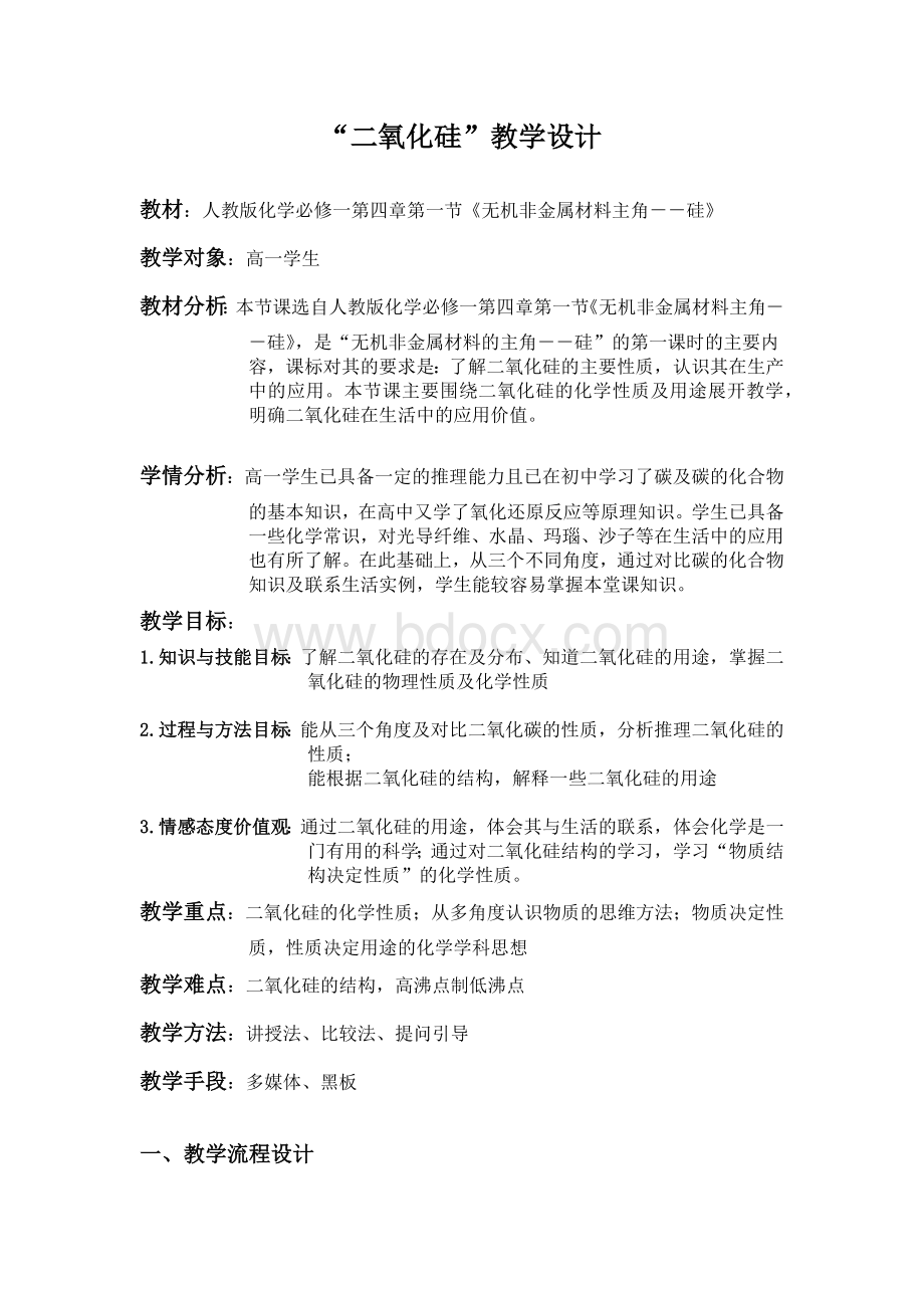 二氧化硅教学设计文档格式.docx_第1页