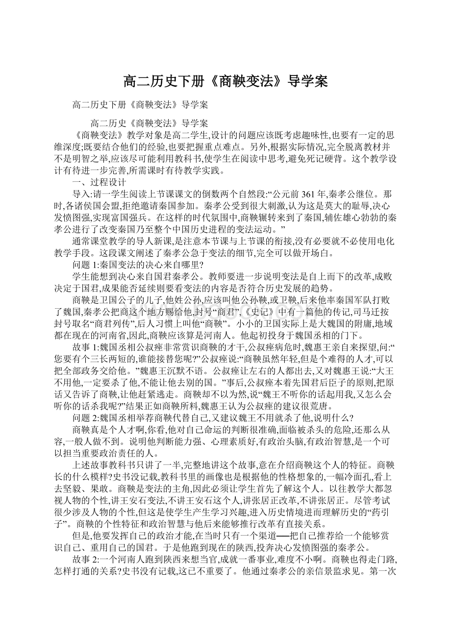 高二历史下册《商鞅变法》导学案.docx_第1页