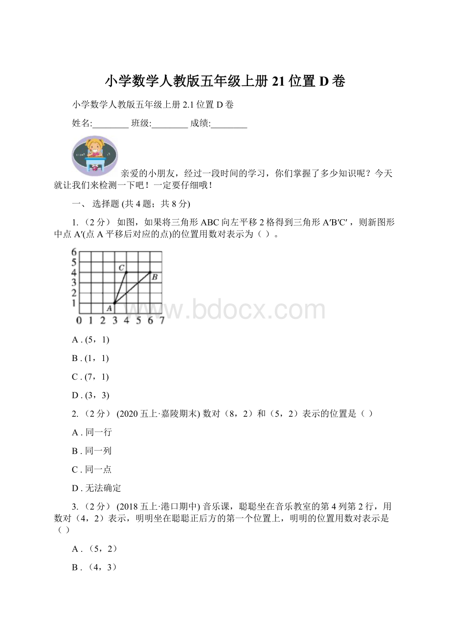 小学数学人教版五年级上册21位置D卷.docx_第1页