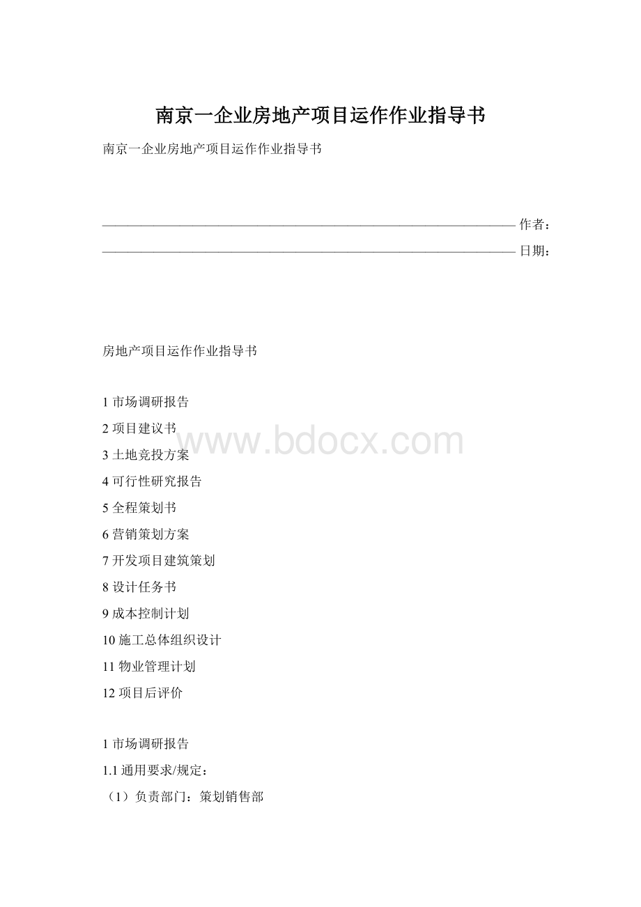 南京一企业房地产项目运作作业指导书.docx