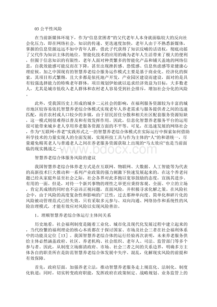 智慧养老运营安全解决方案文档格式.docx_第3页