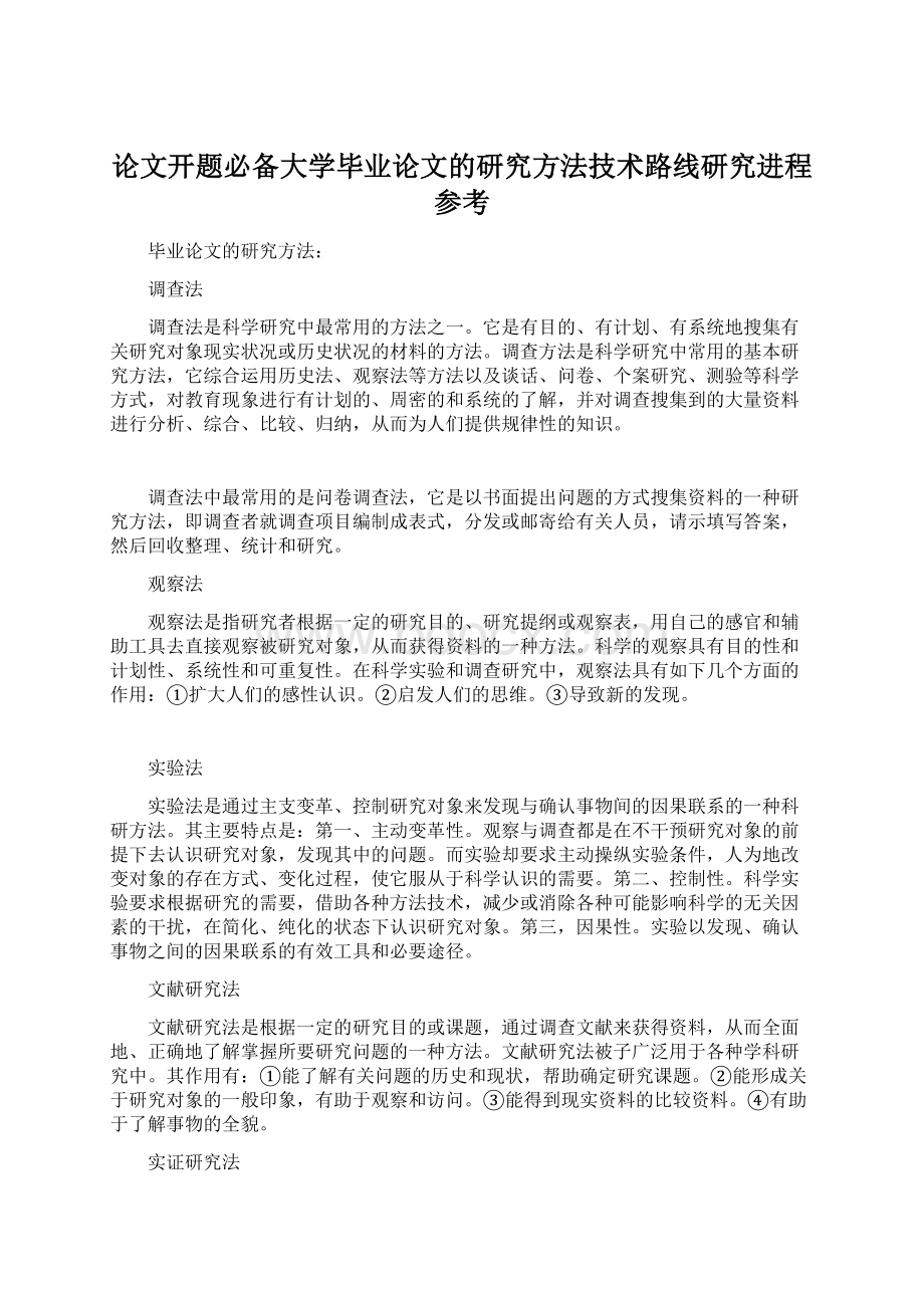 论文开题必备大学毕业论文的研究方法技术路线研究进程参考.docx_第1页