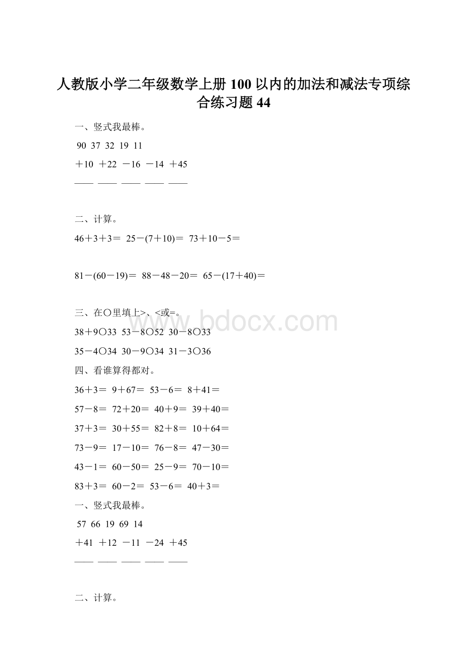 人教版小学二年级数学上册100以内的加法和减法专项综合练习题44.docx