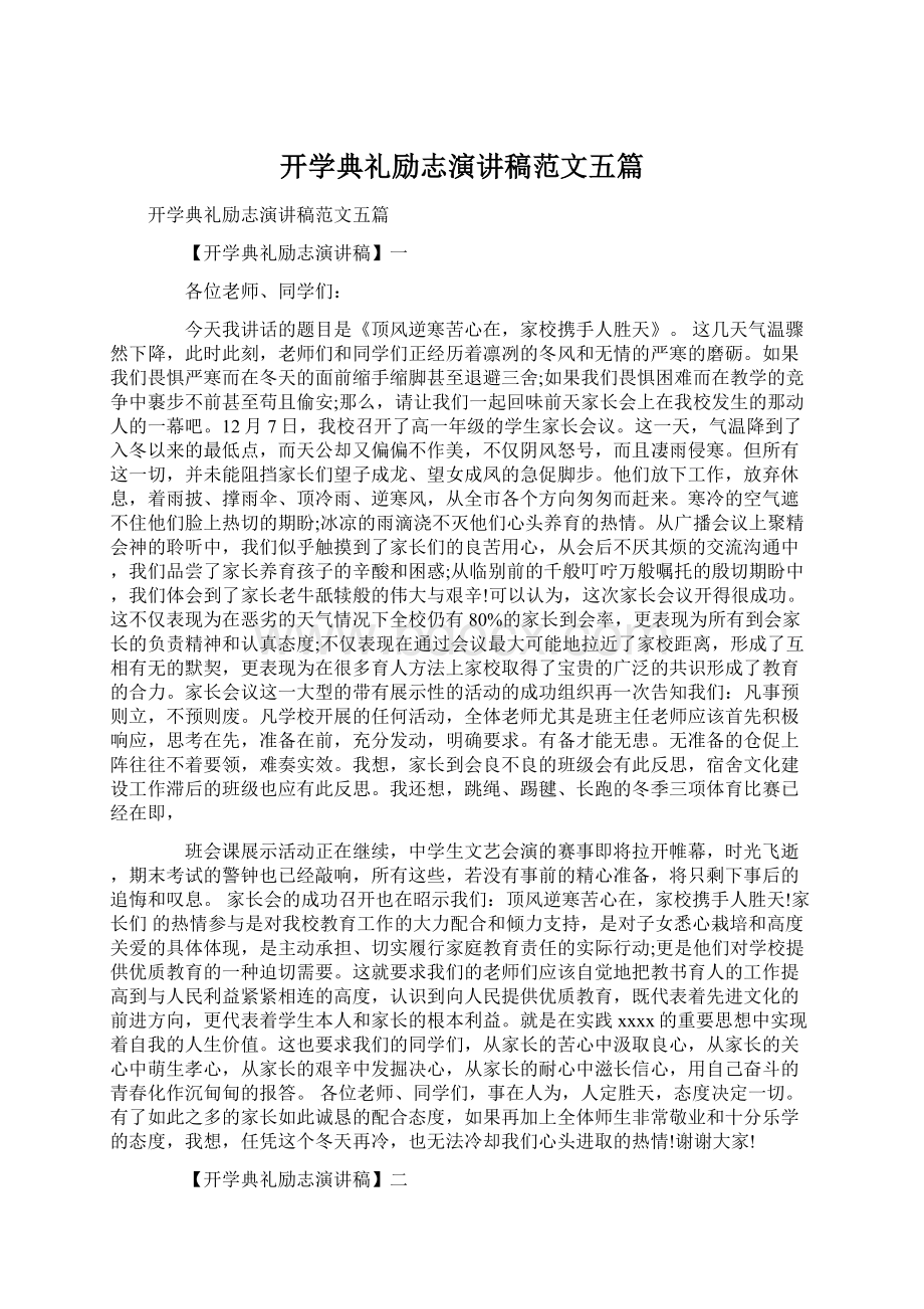 开学典礼励志演讲稿范文五篇文档格式.docx