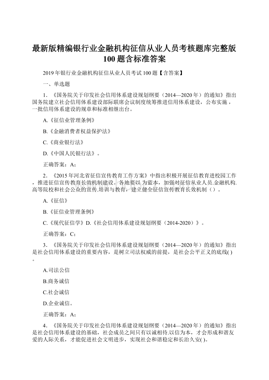 最新版精编银行业金融机构征信从业人员考核题库完整版100题含标准答案Word文档格式.docx_第1页