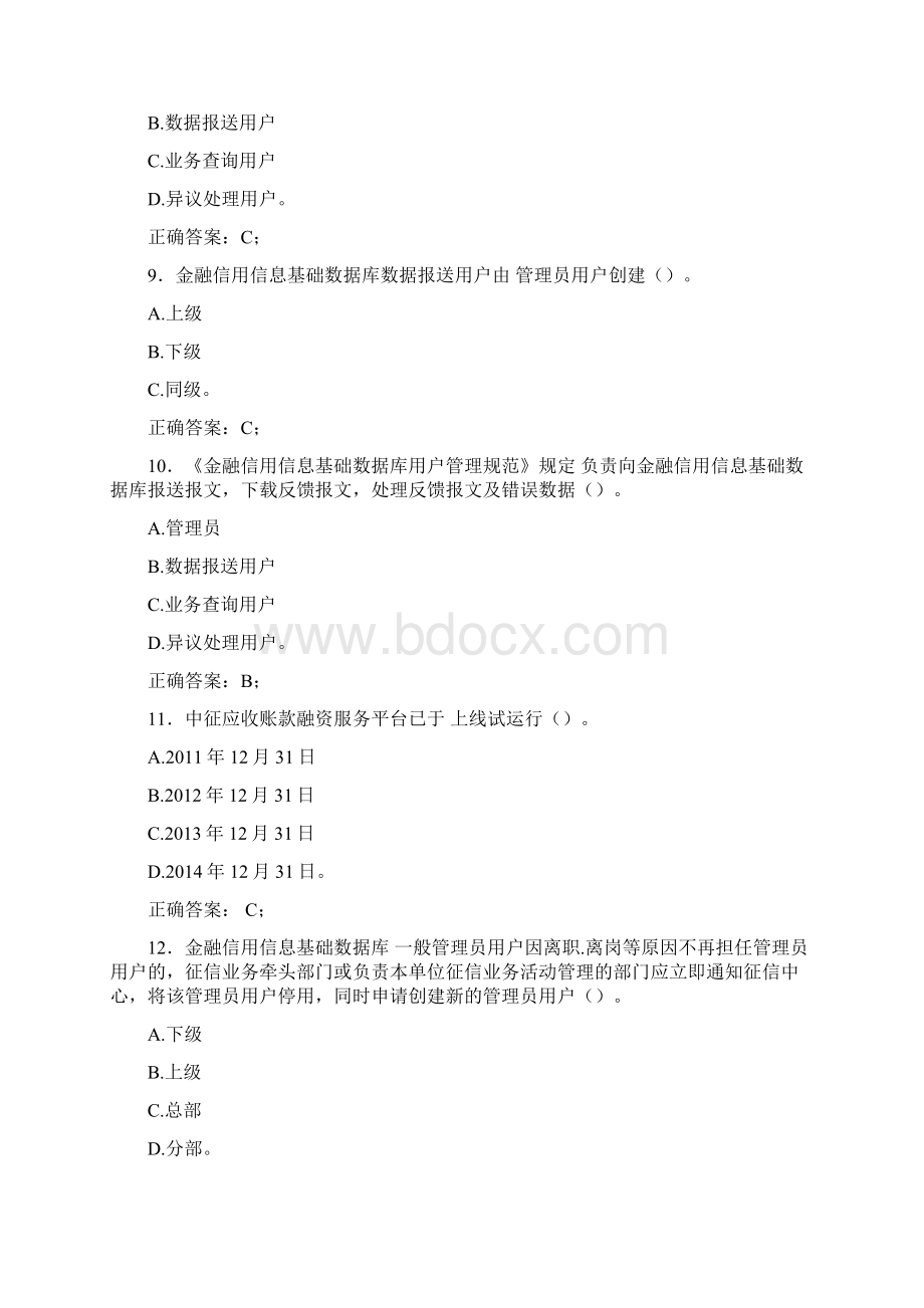 最新版精编银行业金融机构征信从业人员考核题库完整版100题含标准答案.docx_第3页