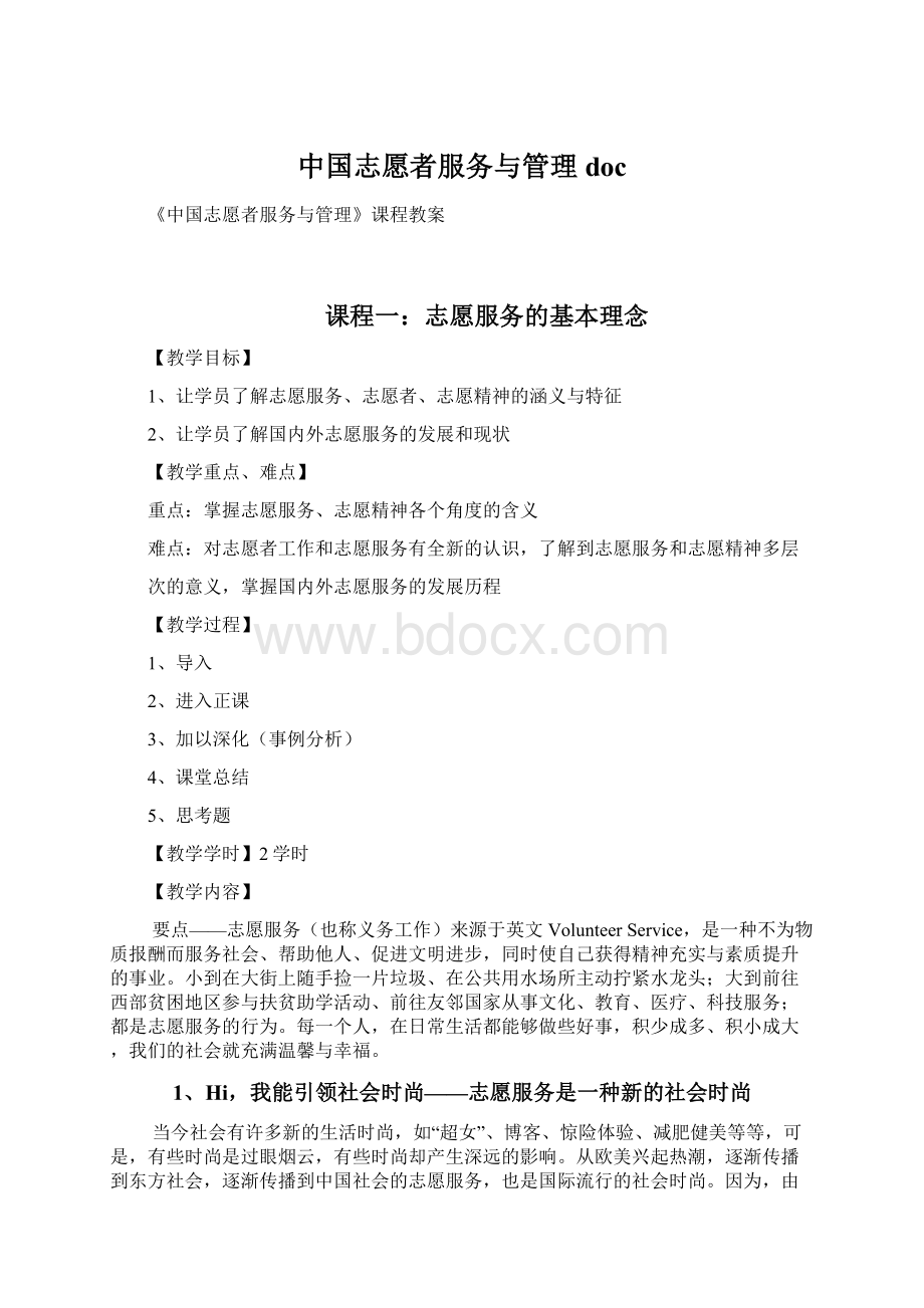中国志愿者服务与管理doc.docx