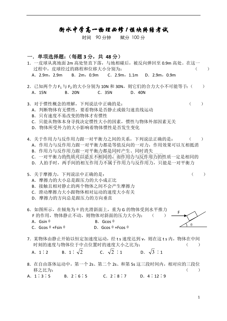 衡水中学高一物理必修1期末试题及答案详解Word文档下载推荐.doc_第1页