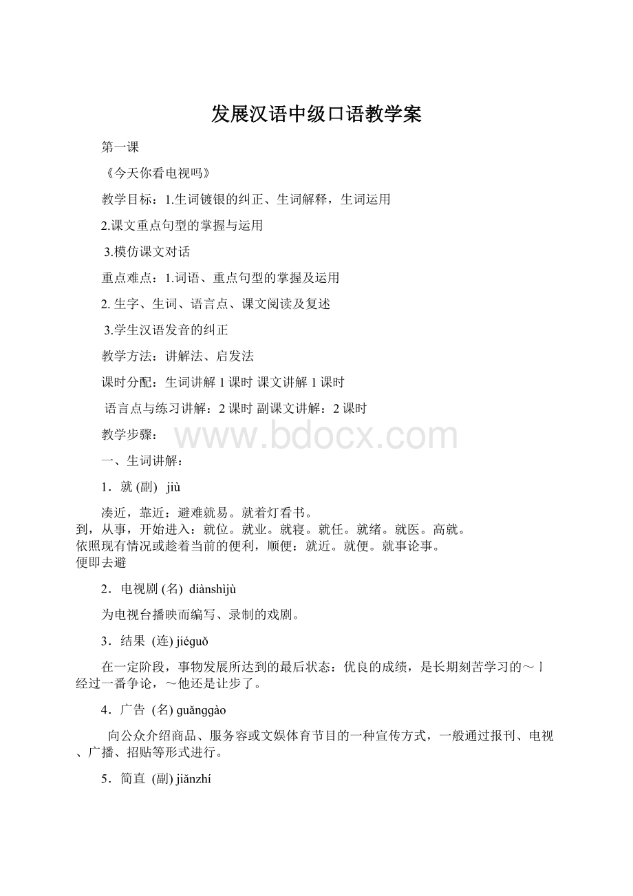 发展汉语中级口语教学案Word下载.docx_第1页