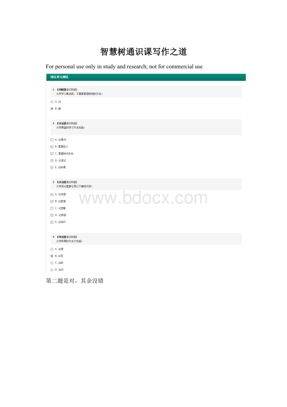 智慧树通识课写作之道Word文档下载推荐.docx