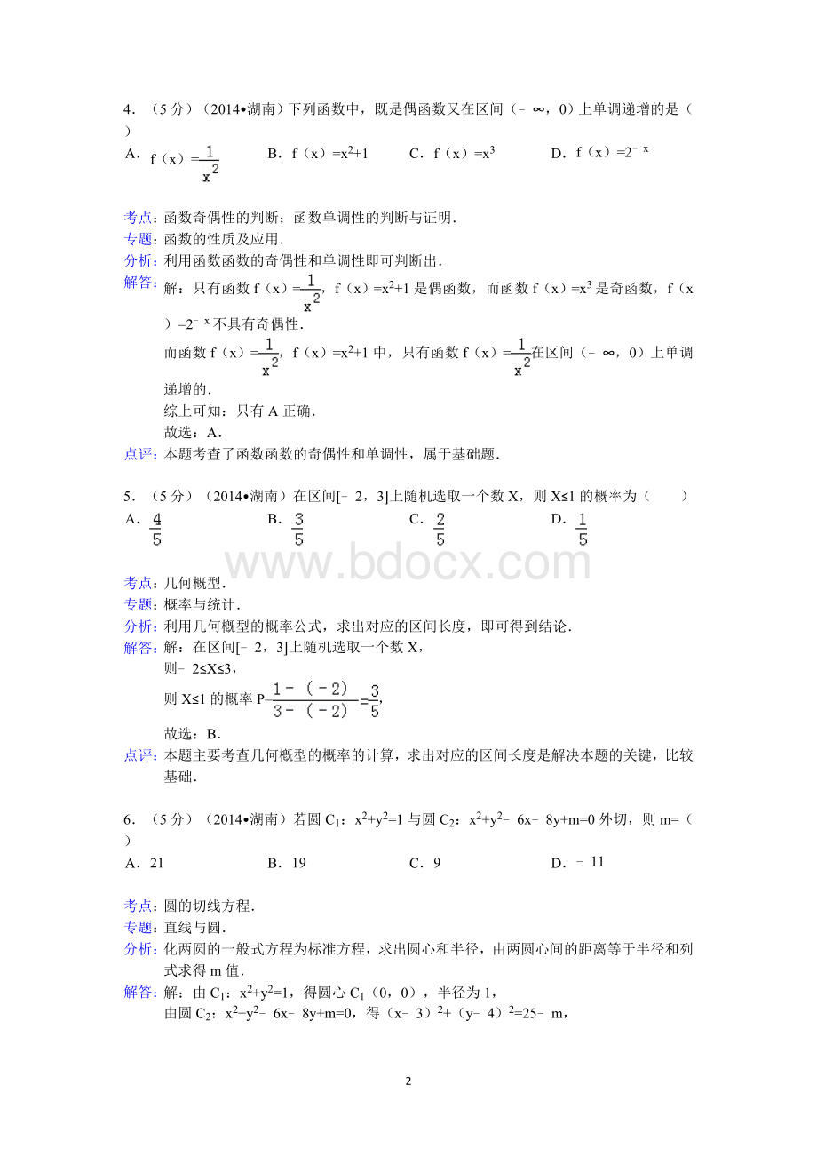 2014年湖南省高考数学试卷(文科)答案与解析.doc_第2页