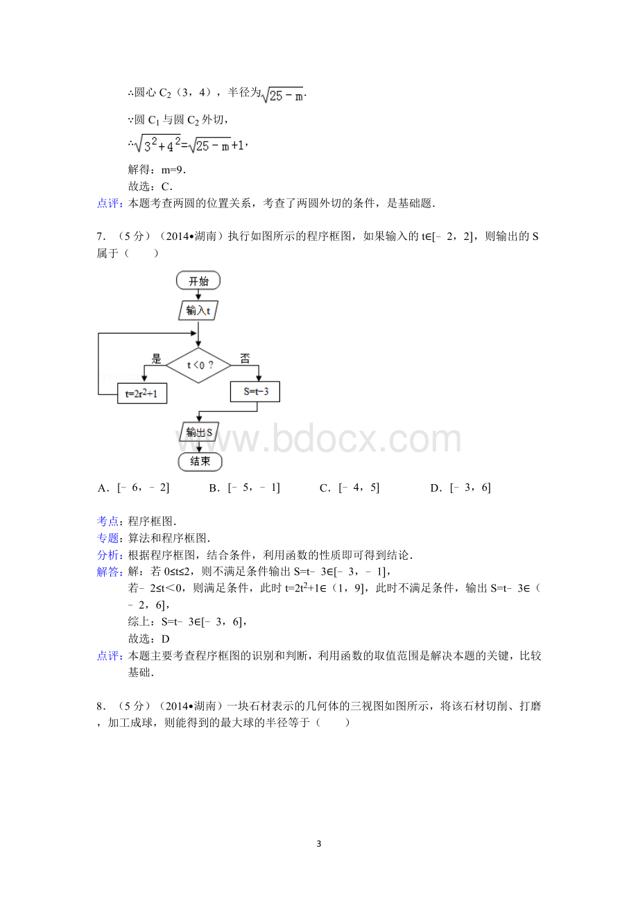 2014年湖南省高考数学试卷(文科)答案与解析.doc_第3页