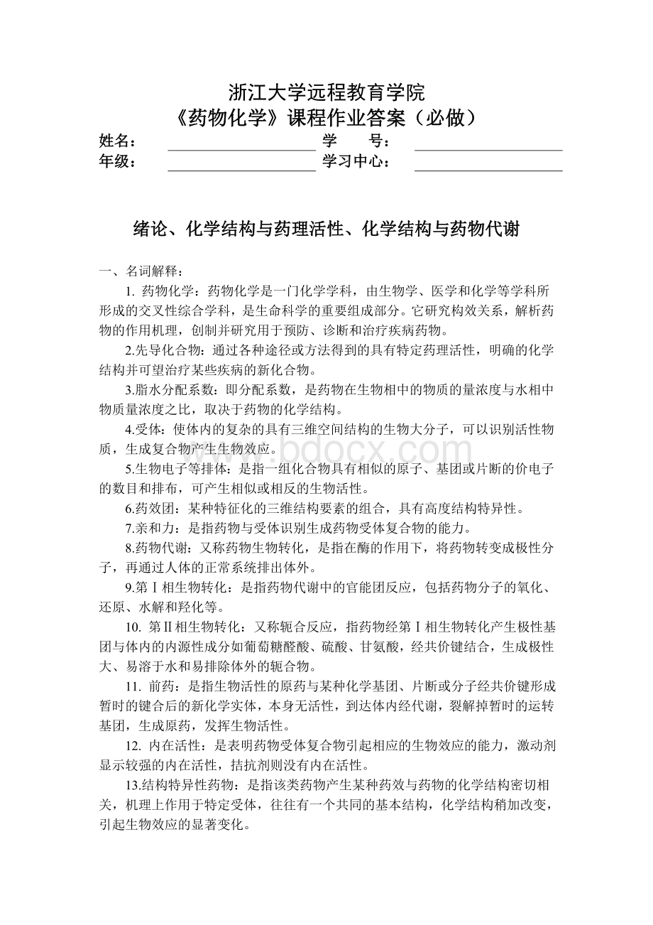 浙大远程教育药物化学离线作业Word文档下载推荐.doc_第1页