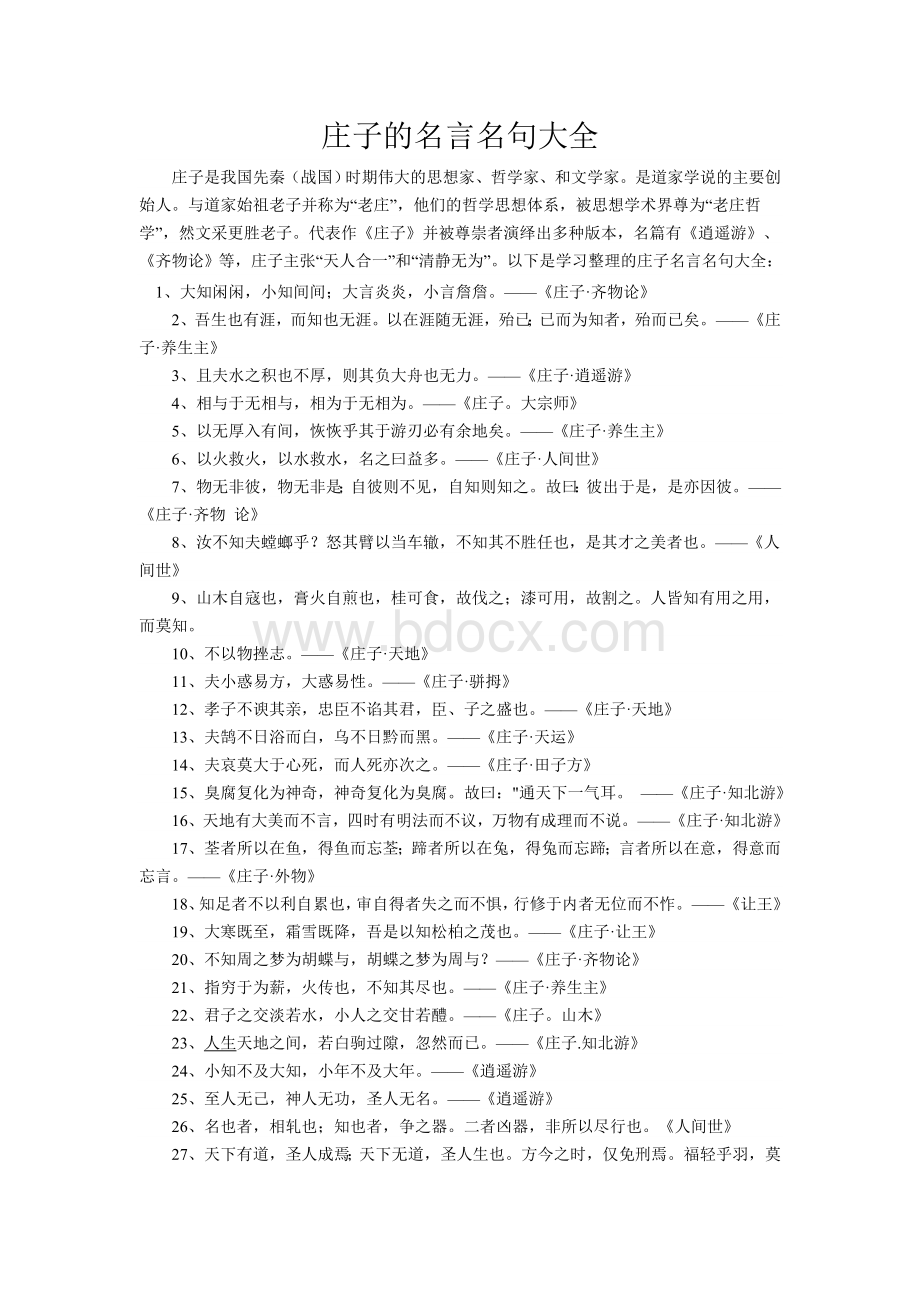 庄子的名言名句大全Word格式.doc_第1页