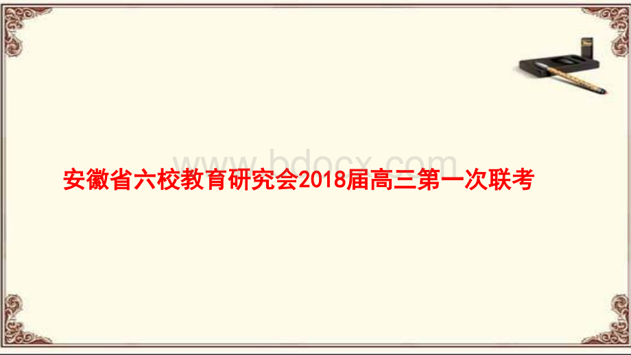 安徽省六校教育研究会2018届高三第一次联考语文试卷评讲.pptx