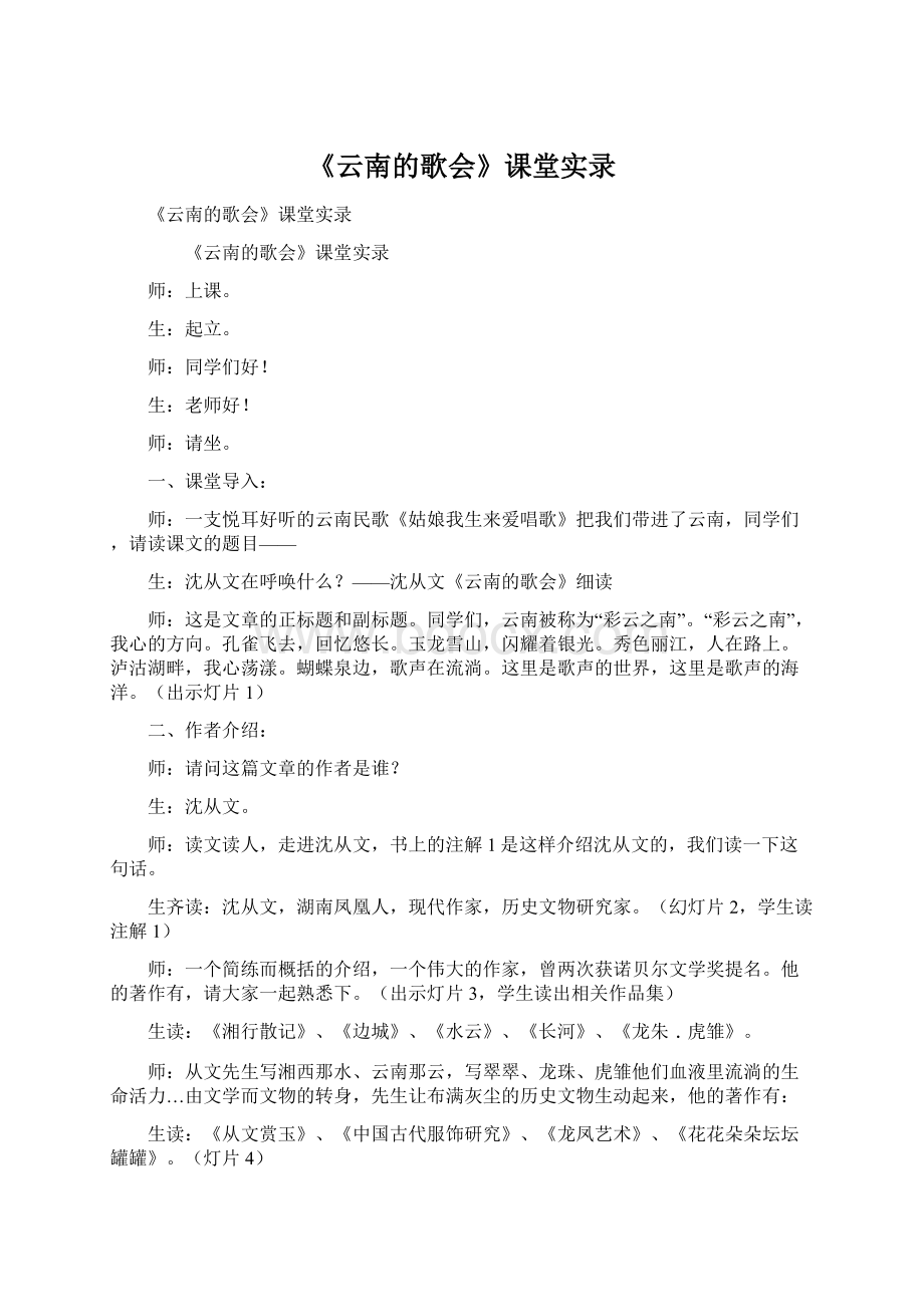 《云南的歌会》课堂实录Word格式.docx