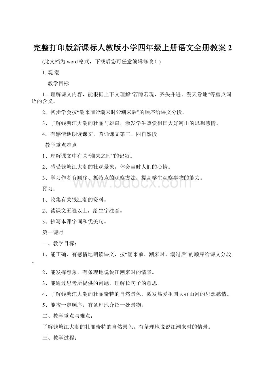 完整打印版新课标人教版小学四年级上册语文全册教案2.docx