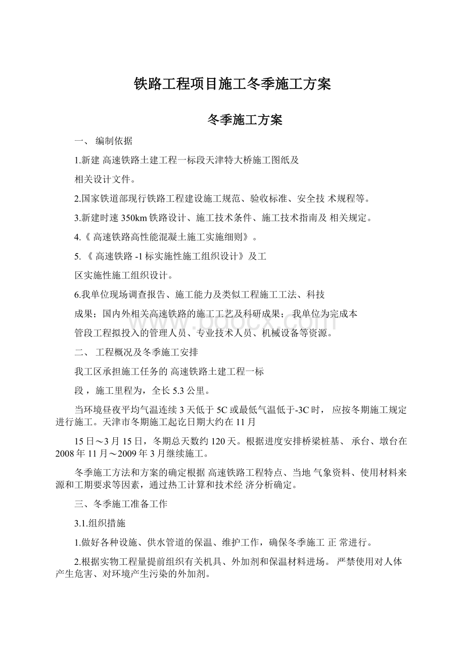 铁路工程项目施工冬季施工方案Word下载.docx_第1页